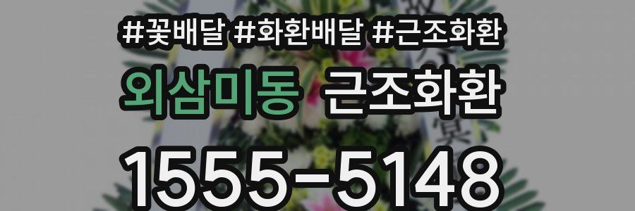 외삼미동 근조화환