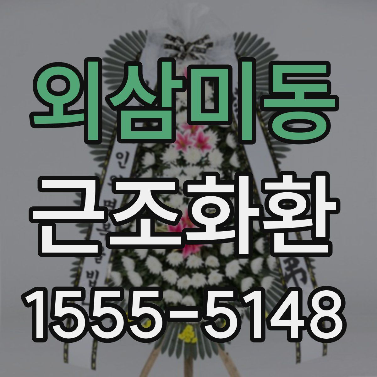 외삼미동 근조화환
