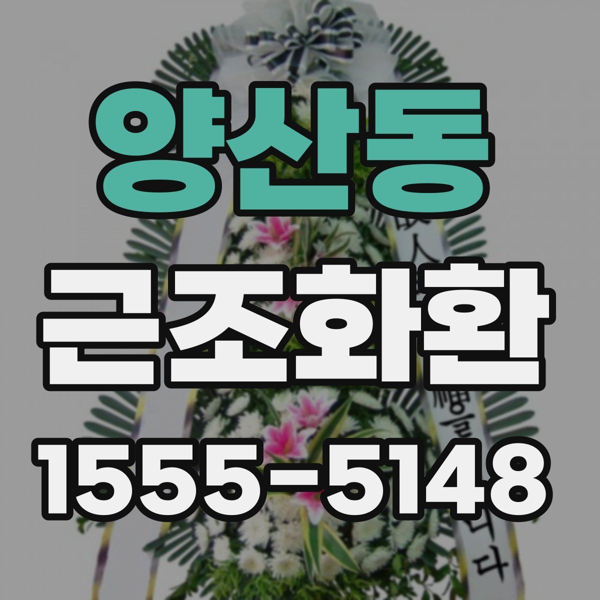 양산동 근조화환