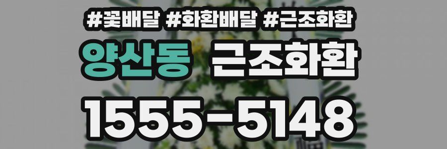 양산동 근조화환