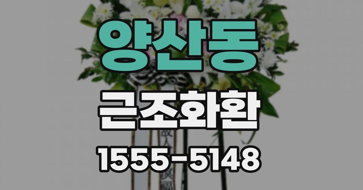 양산동 근조화환