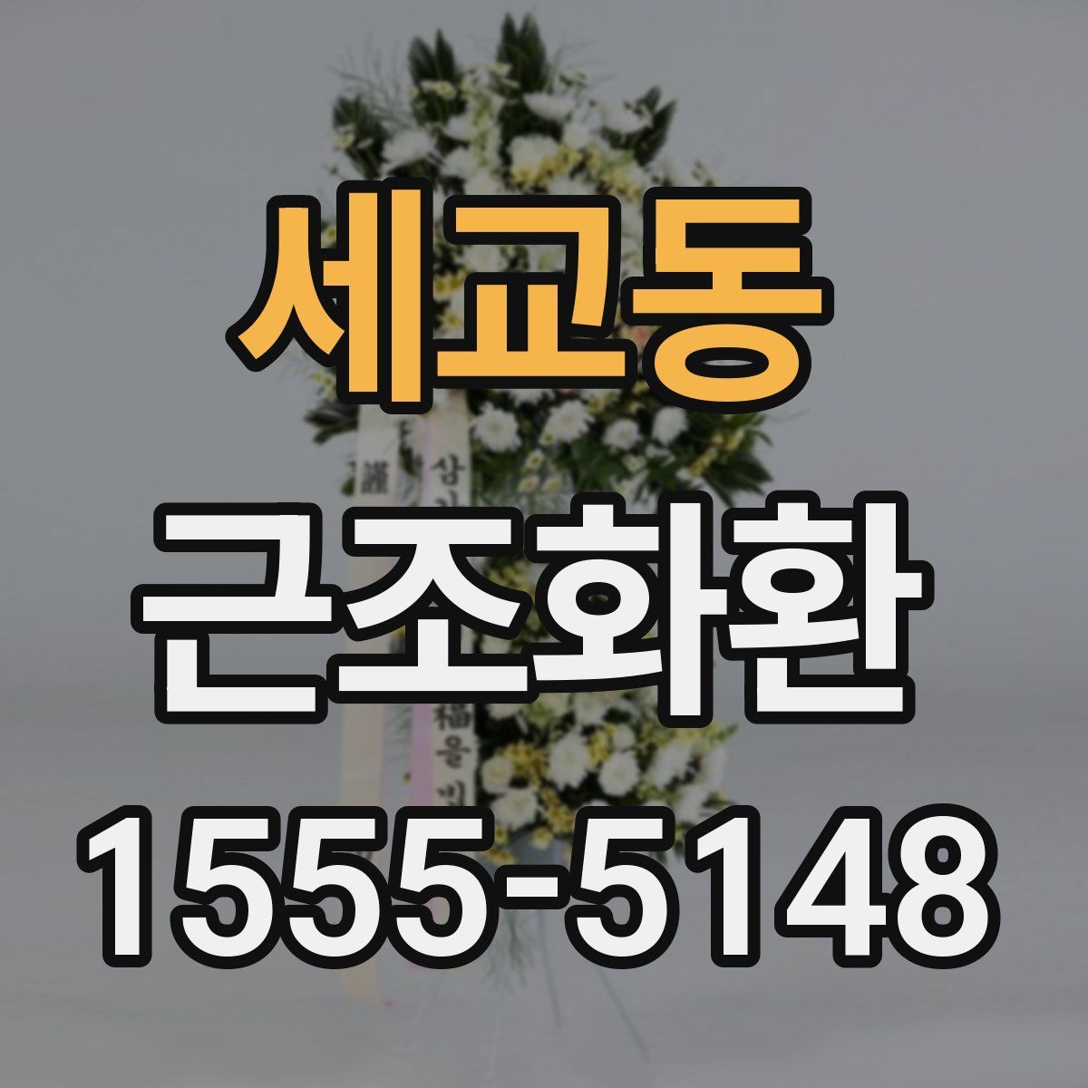 세교동 근조화환