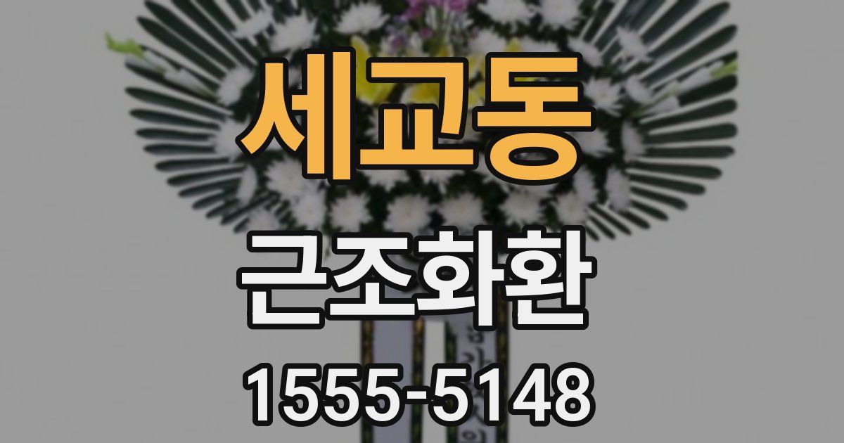 세교동 근조화환