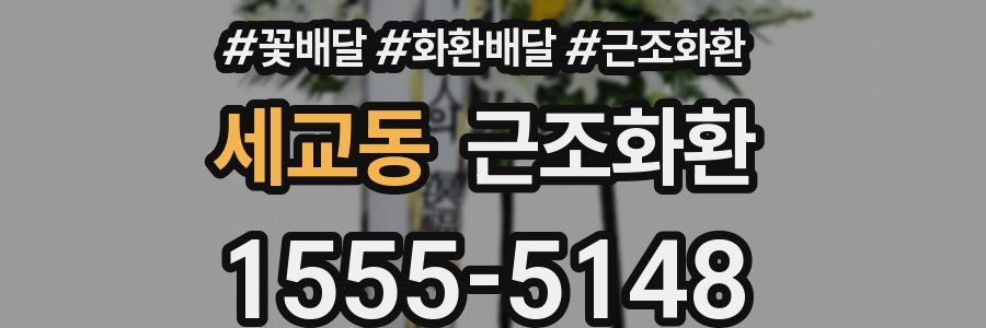 세교동 근조화환