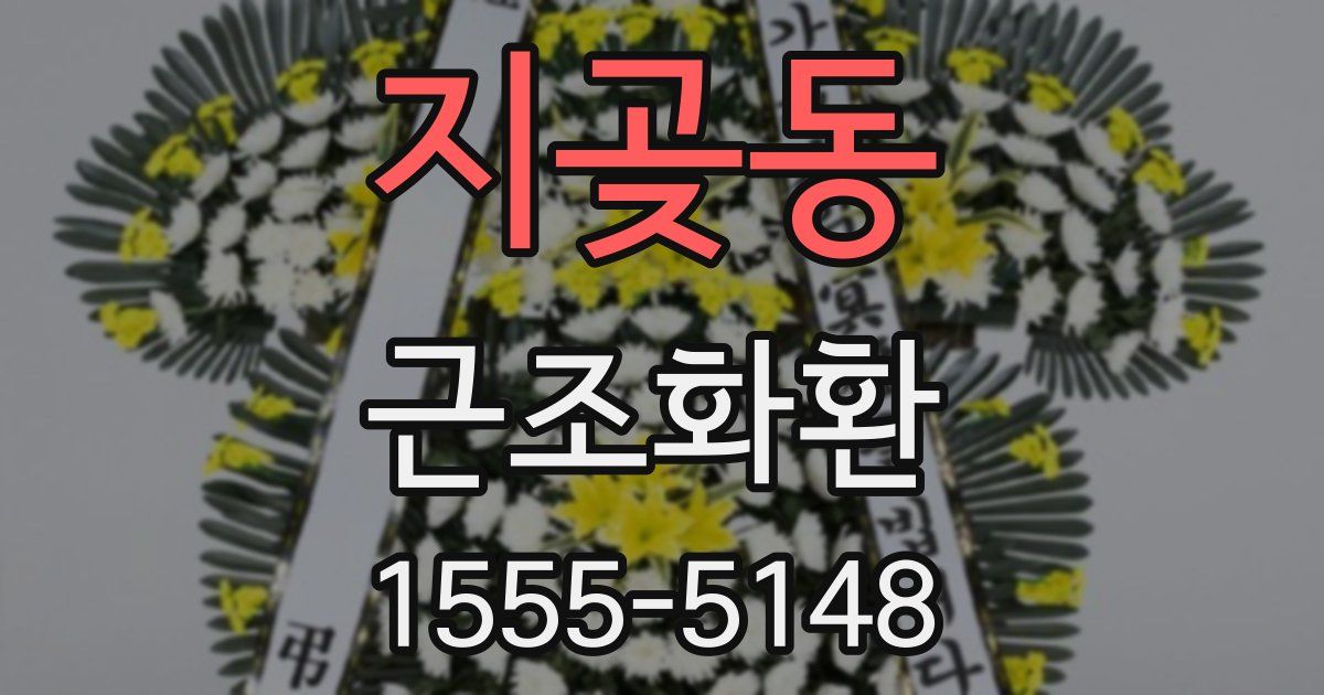 지곶동 근조화환