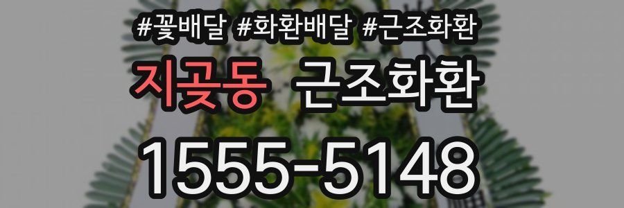 지곶동 근조화환