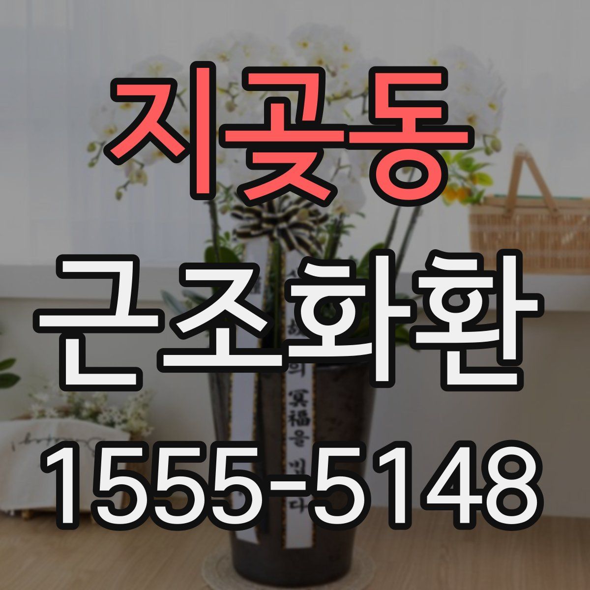 지곶동 근조화환