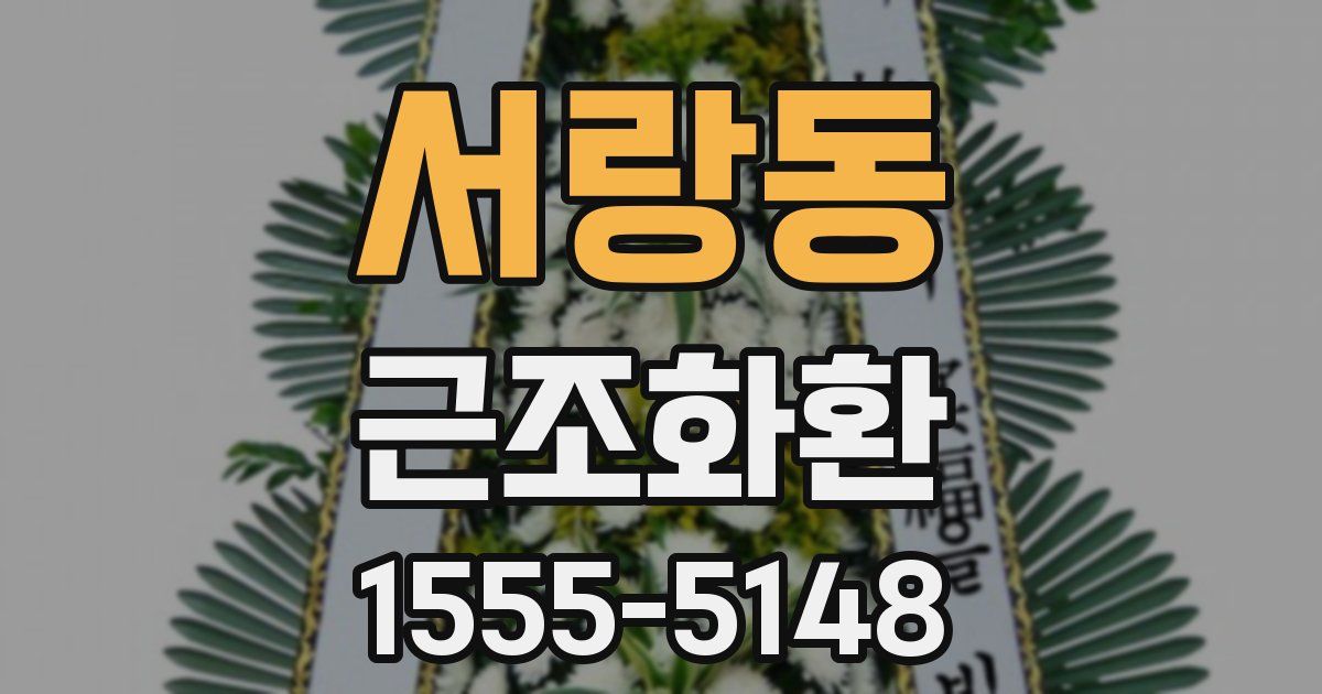 서랑동 근조화환