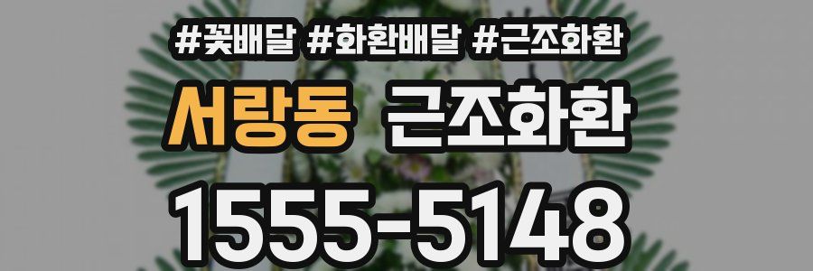 서랑동 근조화환