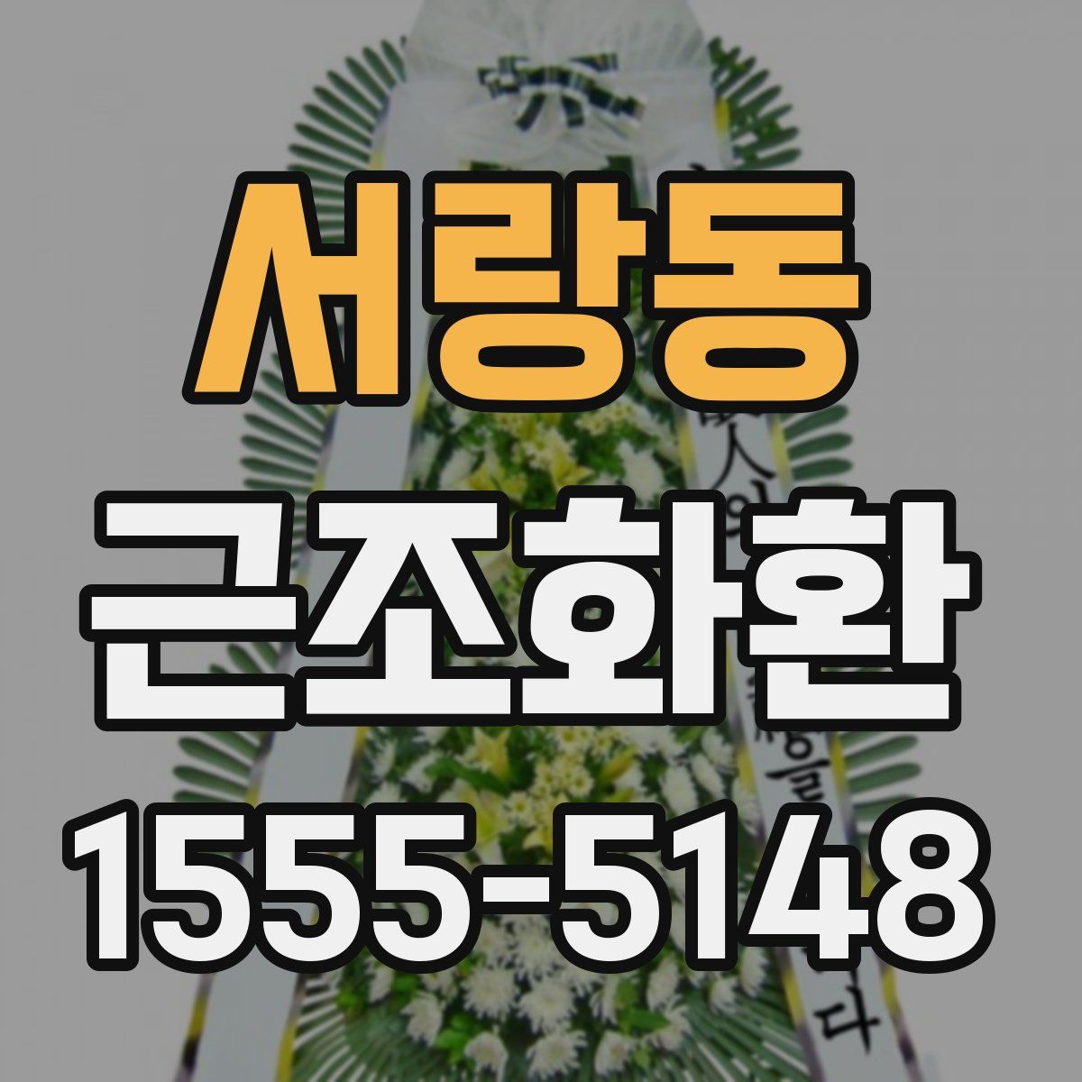 서랑동 근조화환