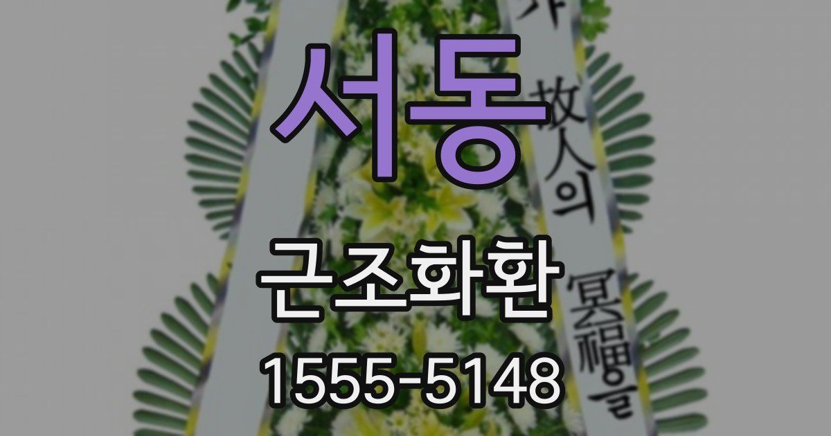서동 근조화환