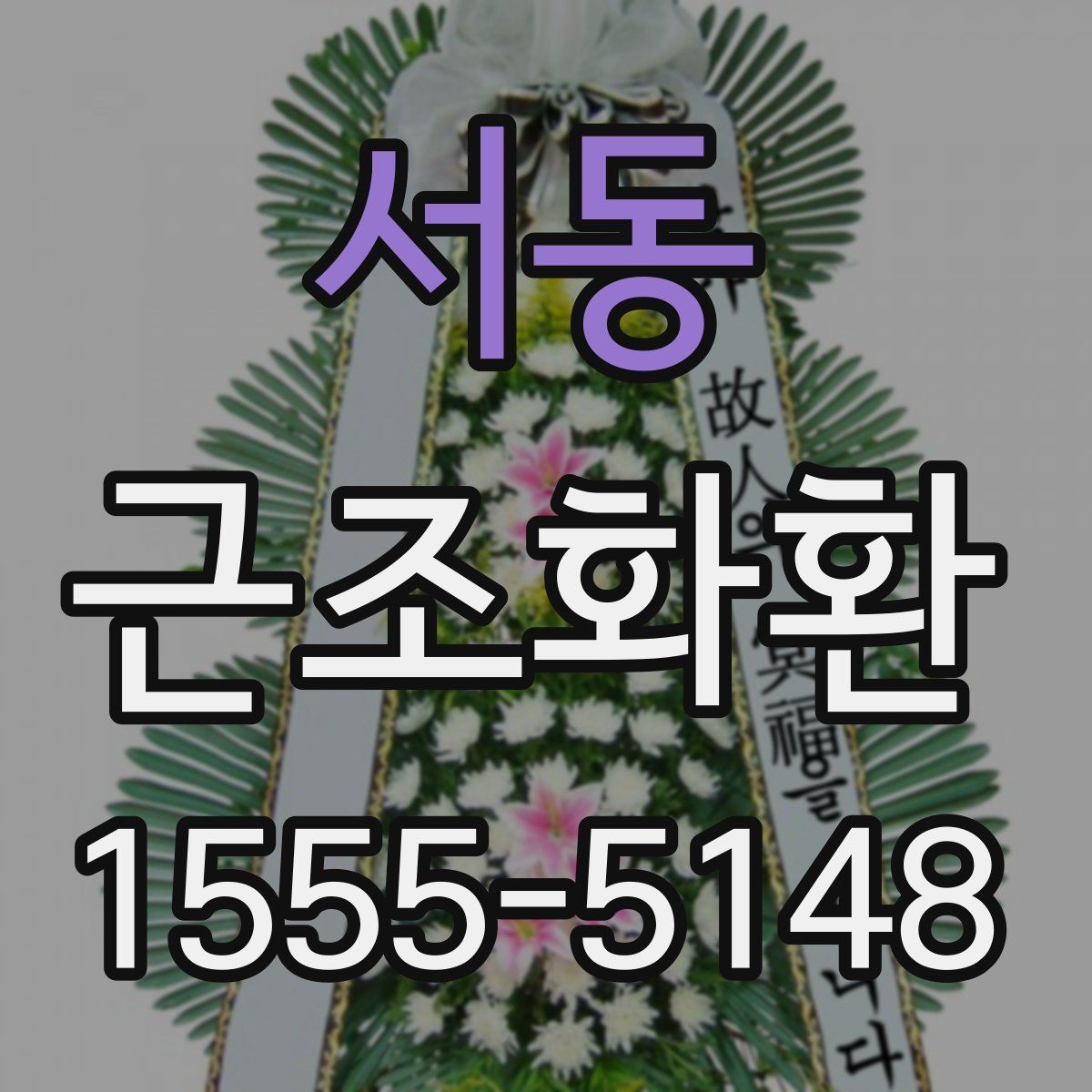 서동 근조화환