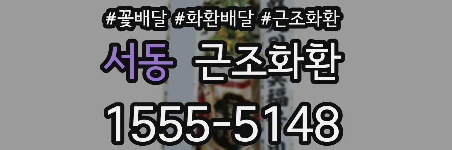서동 근조화환