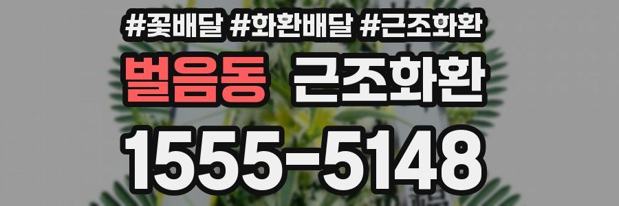 벌음동 근조화환