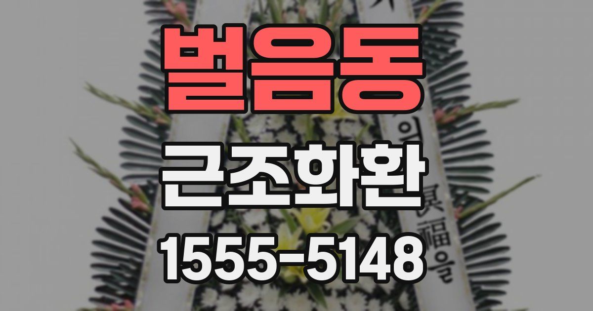 벌음동 근조화환