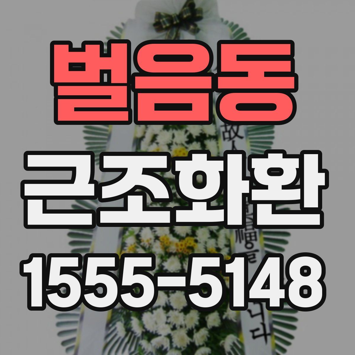 벌음동 근조화환