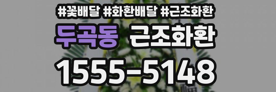 두곡동 근조화환