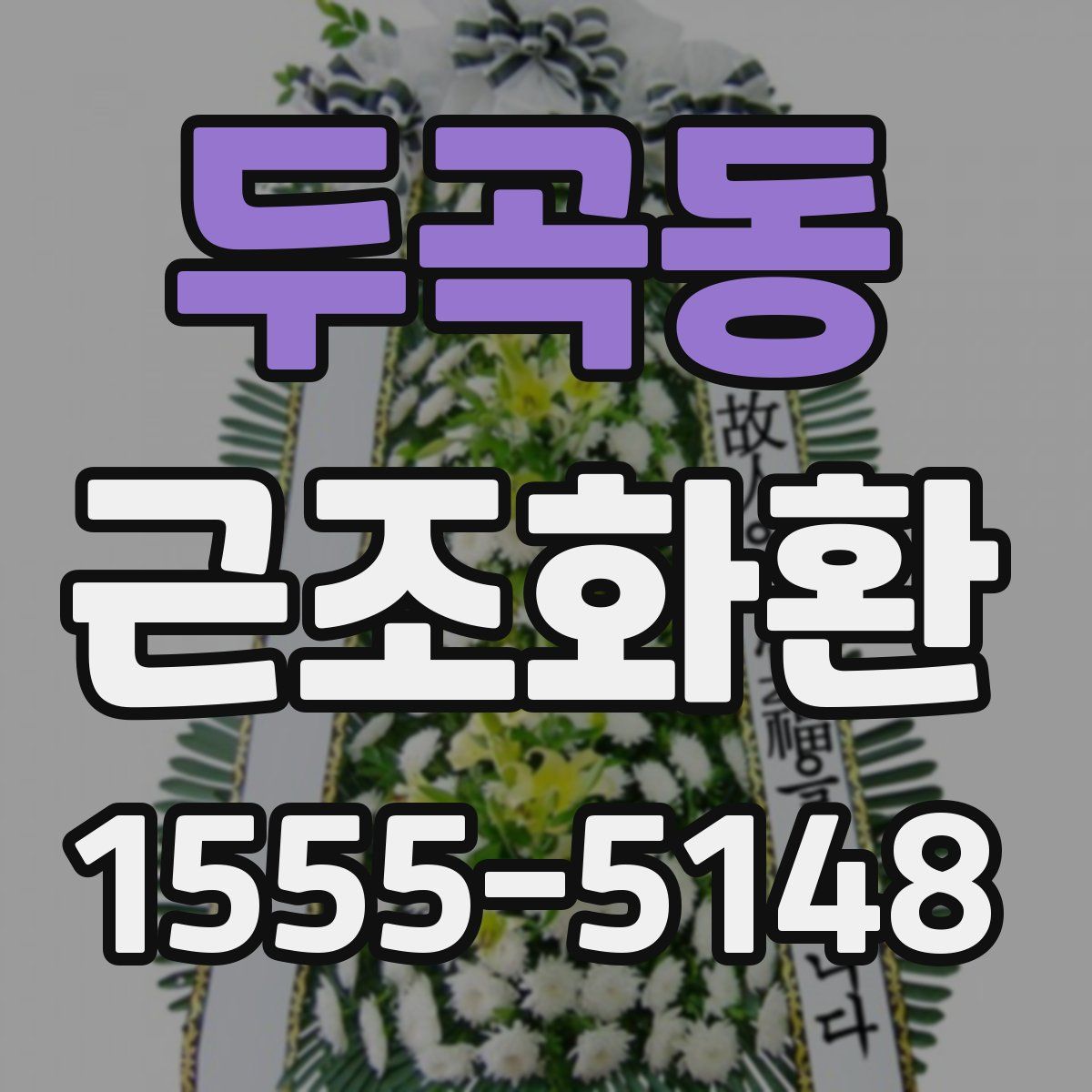 두곡동 근조화환