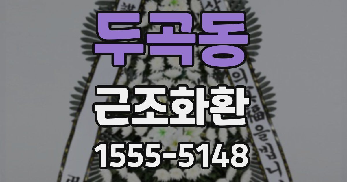 두곡동 근조화환