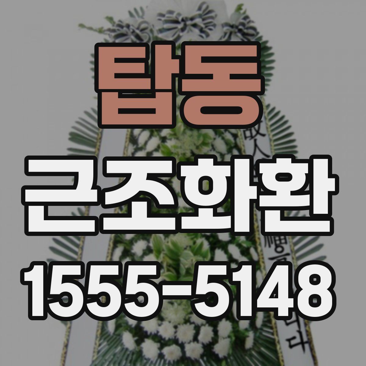 탑동 근조화환 지역별 발송을 준비하는 실용 가이드