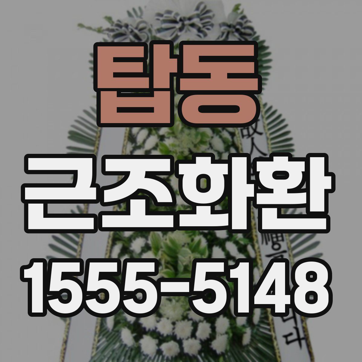 탑동 근조화환