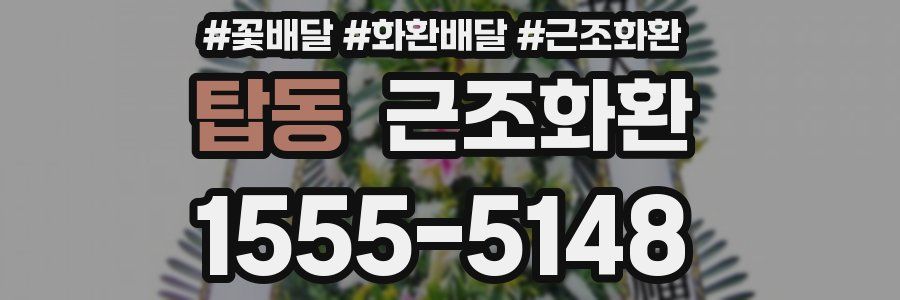 탑동 근조화환