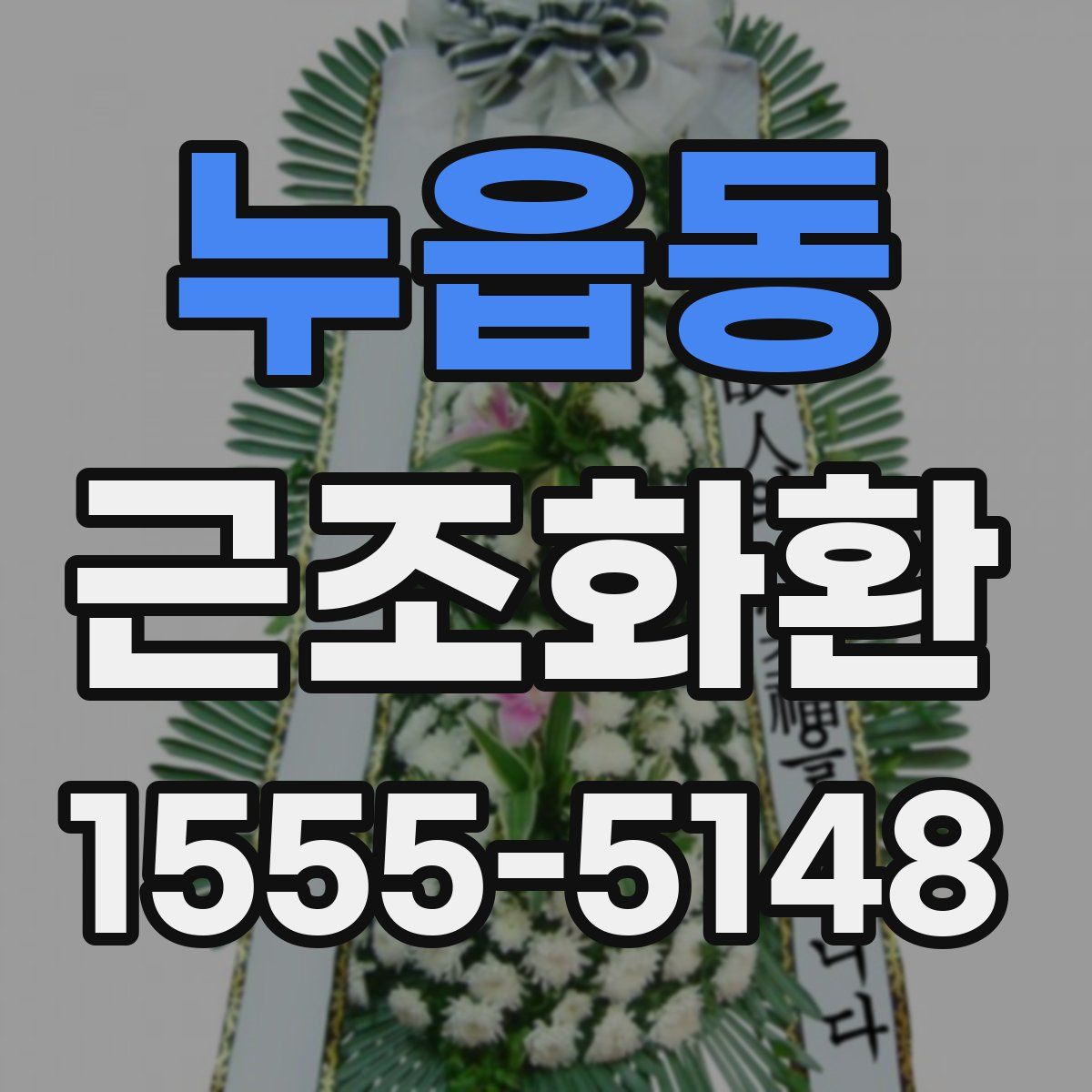 누읍동 근조화환