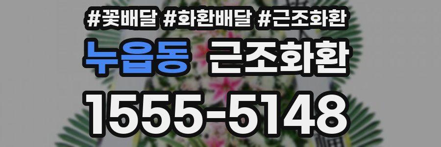 누읍동 근조화환