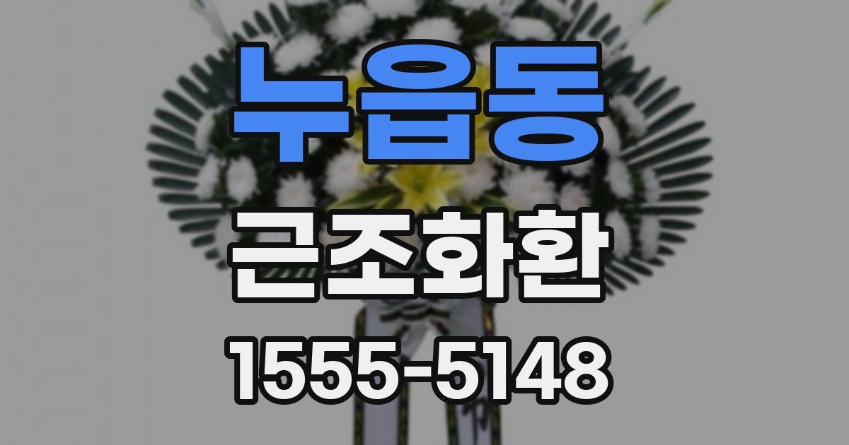 누읍동 근조화환