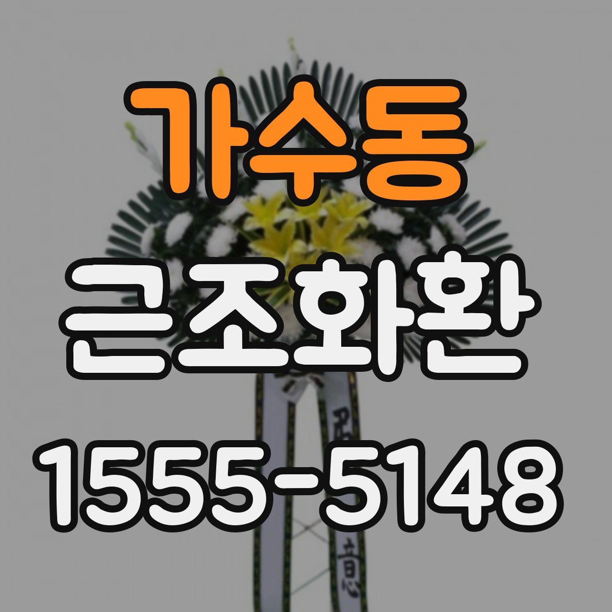 가수동 근조화환