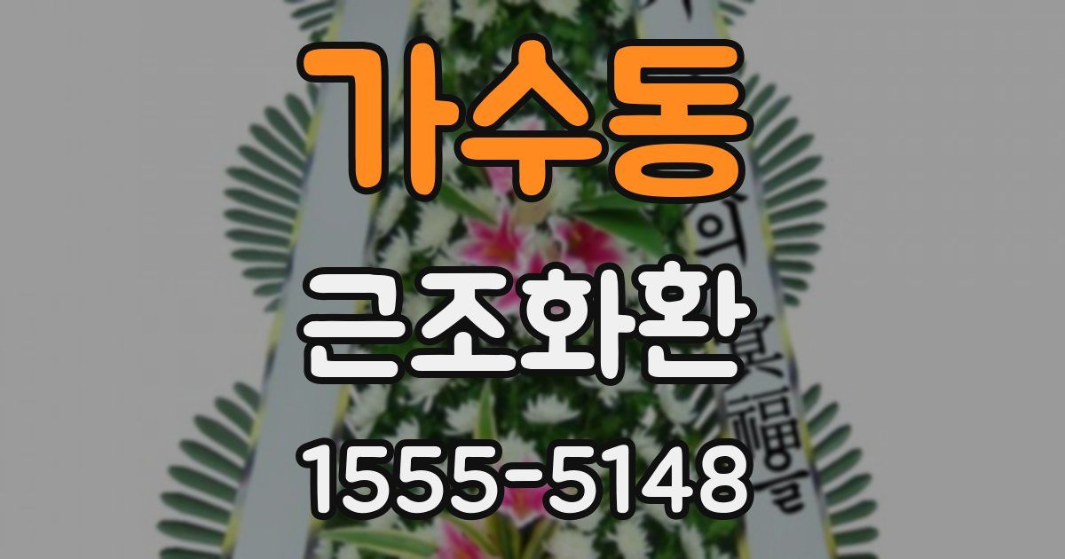 가수동 근조화환