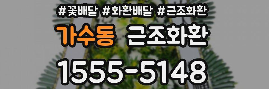 가수동 근조화환
