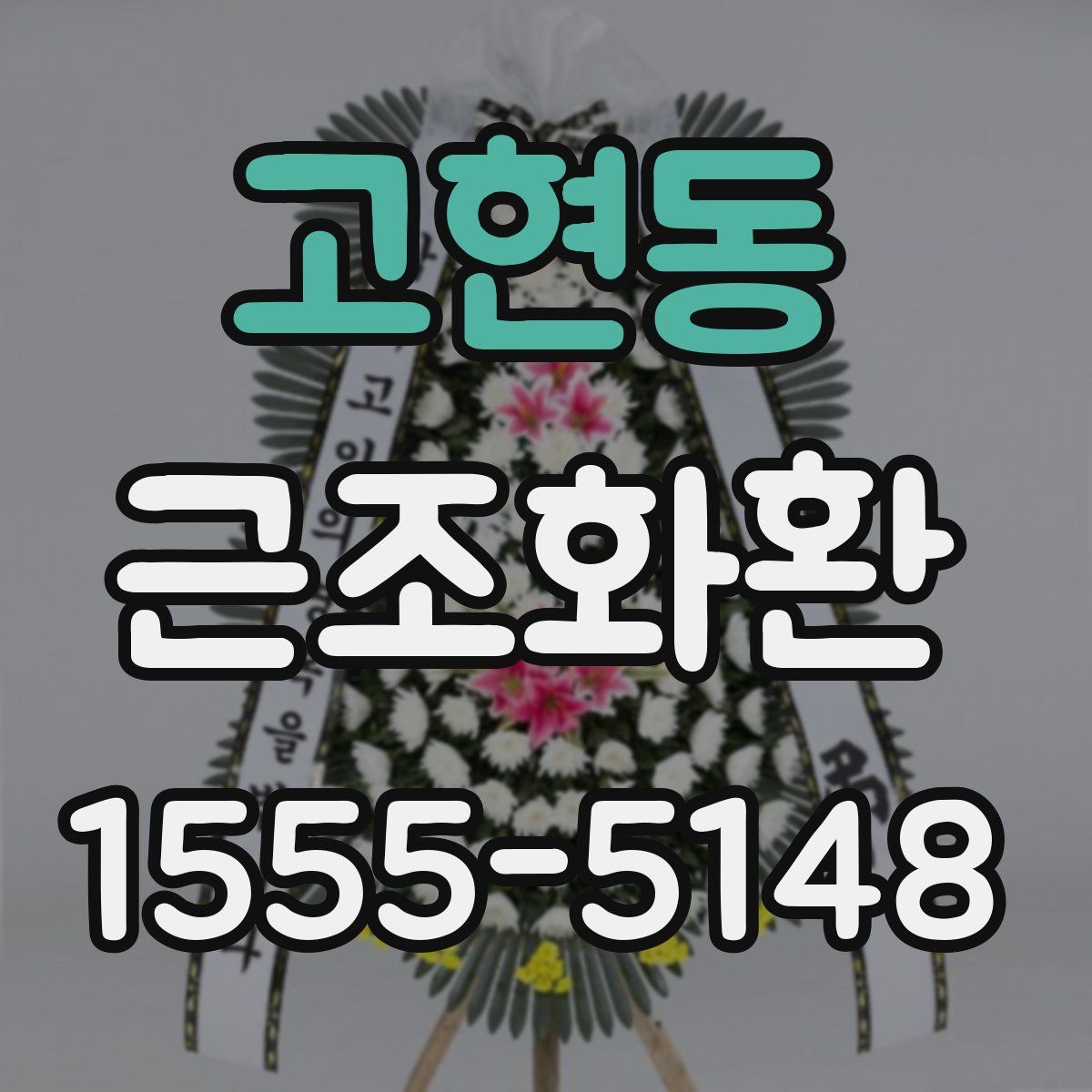 고현동 근조화환
