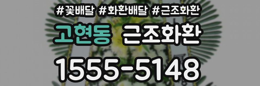 고현동 근조화환