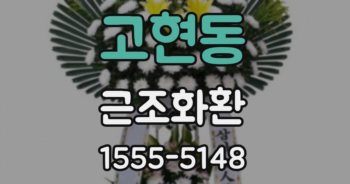고현동 근조화환