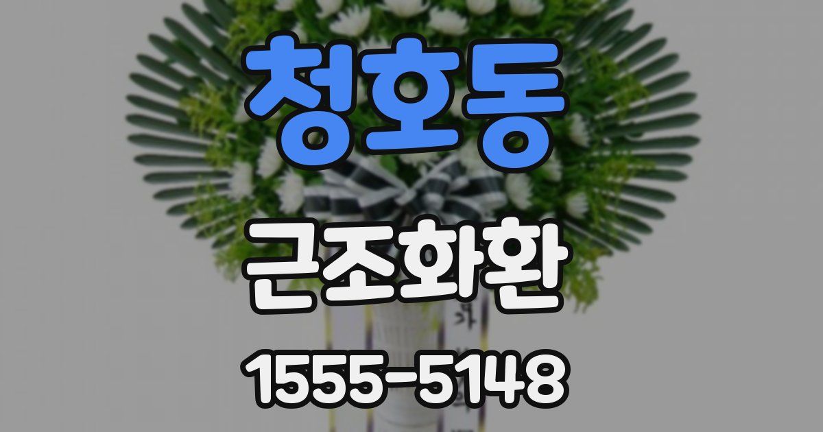 청호동 근조화환