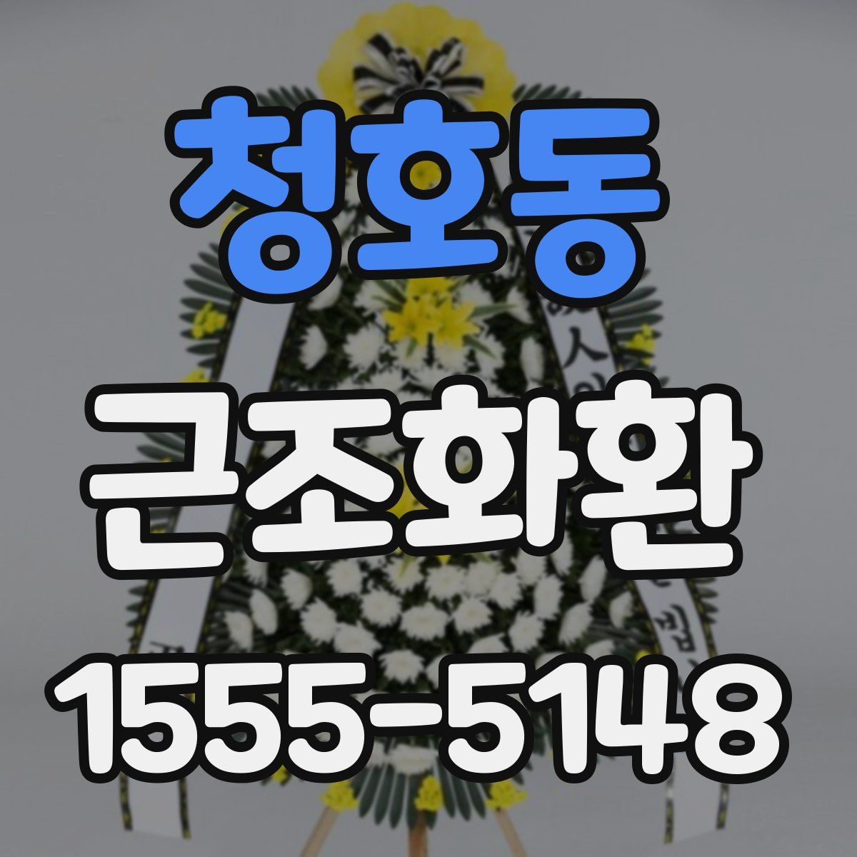 청호동 근조화환