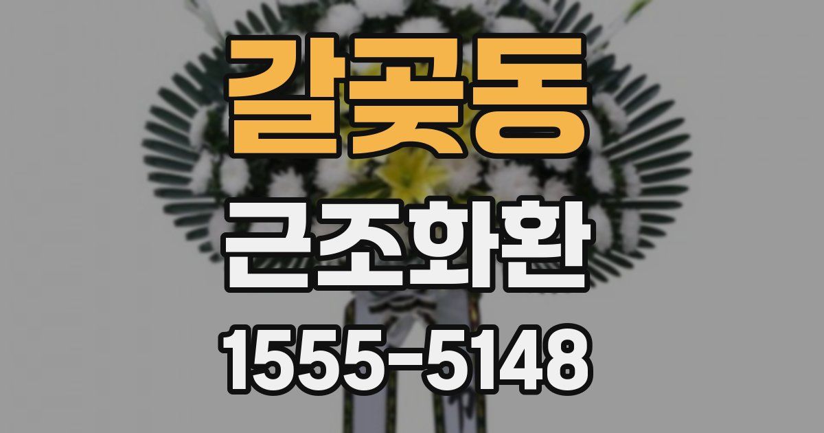갈곶동 근조화환