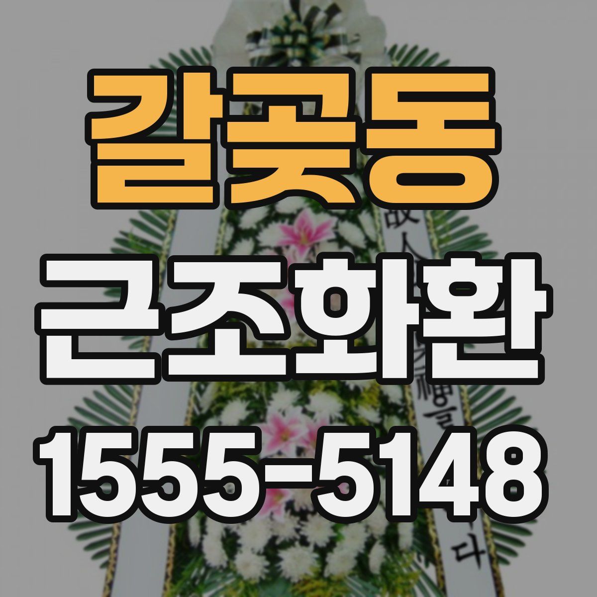 갈곶동 근조화환