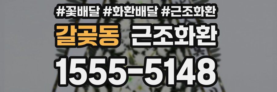 갈곶동 근조화환