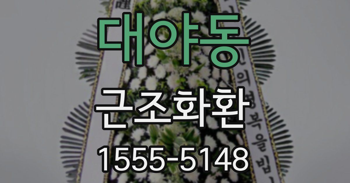 대야동 근조화환