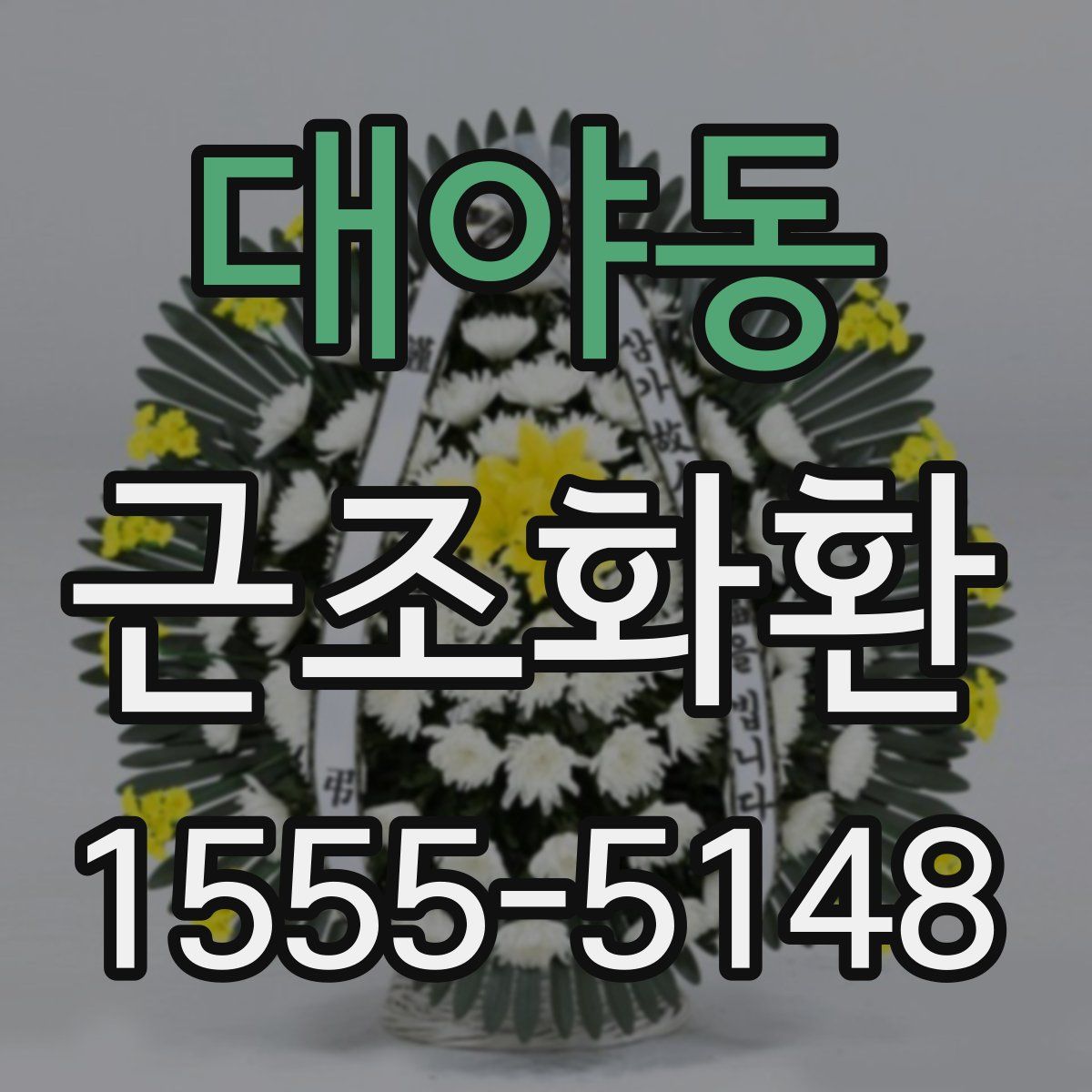 대야동 근조화환