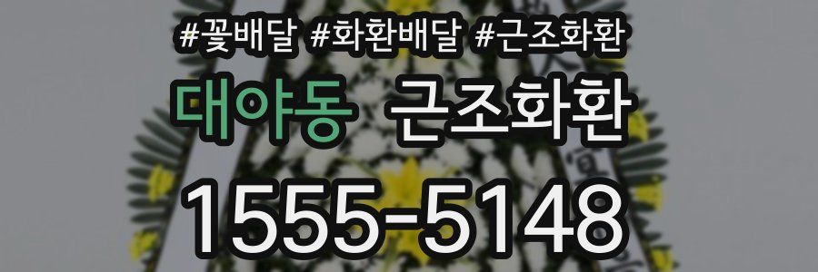 대야동 근조화환