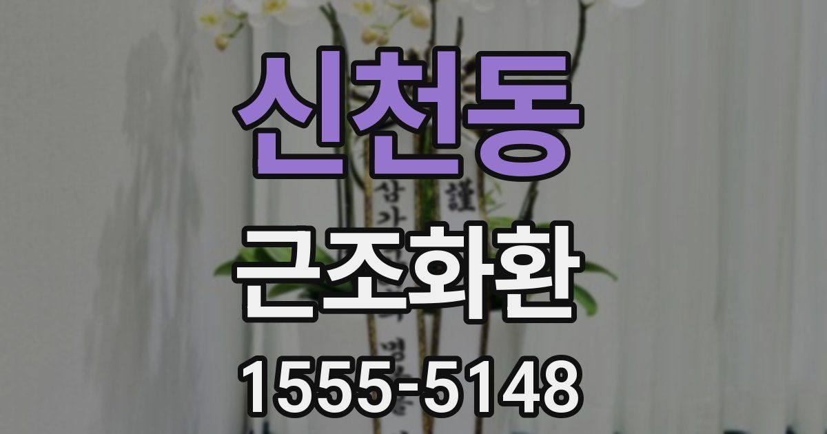 신천동 근조화환