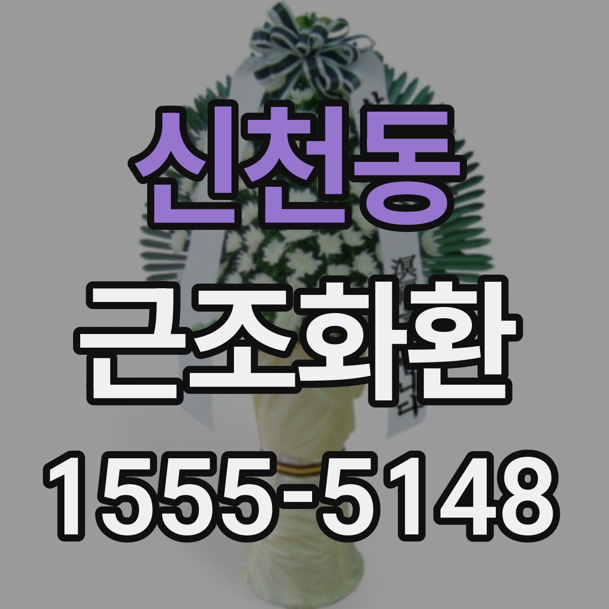 신천동 근조화환