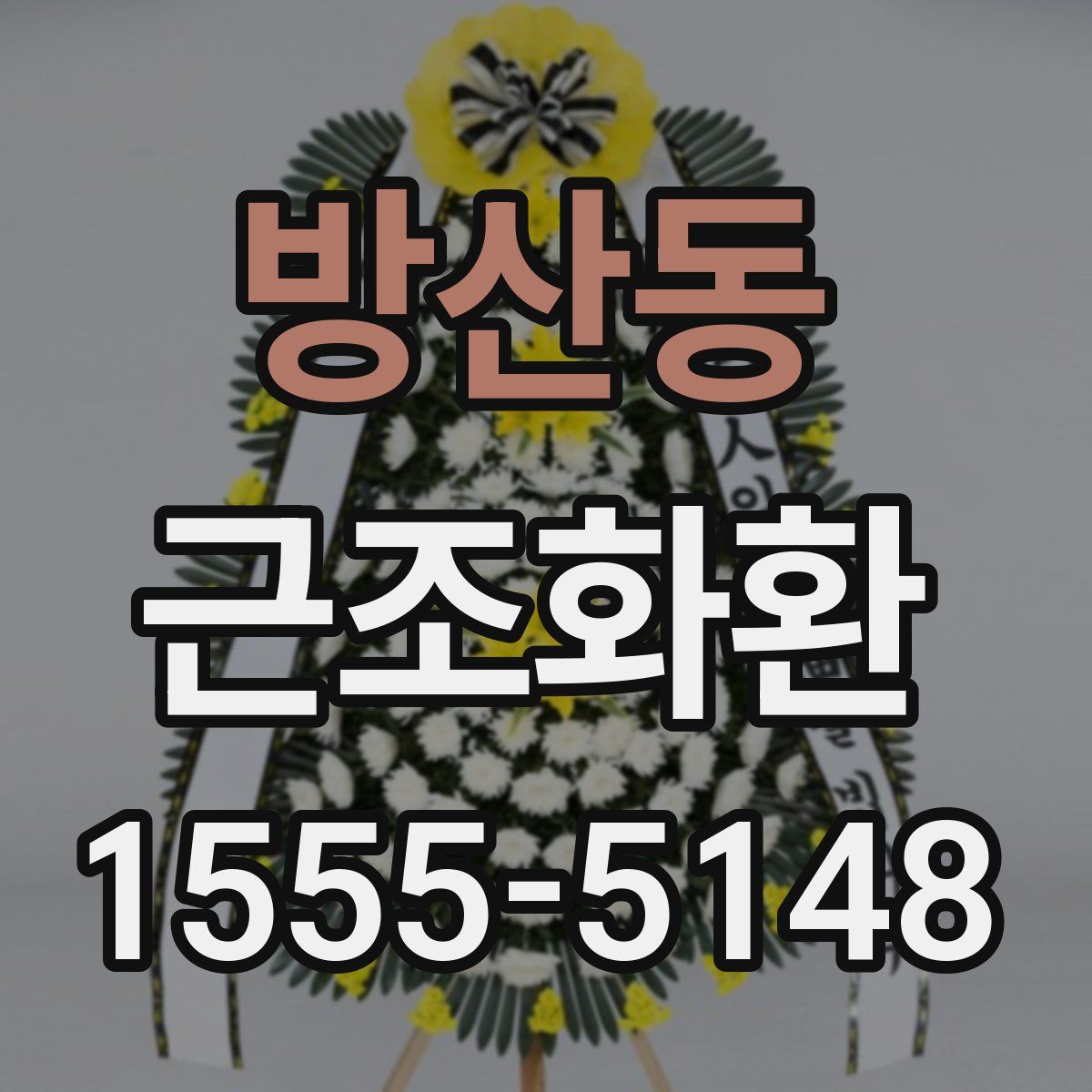 방산동 근조화환