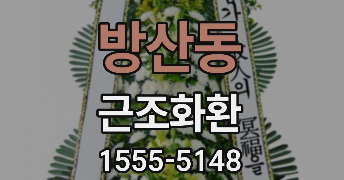 방산동 근조화환