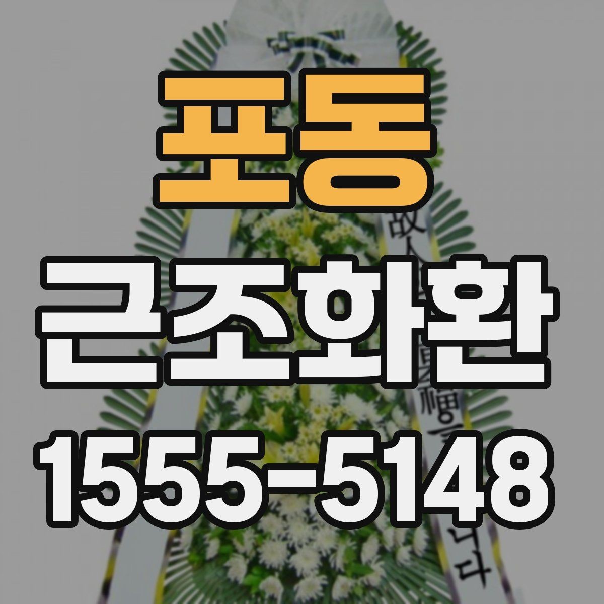 포동 근조화환 장례식장 전달 시간 조율이 중요한 이유