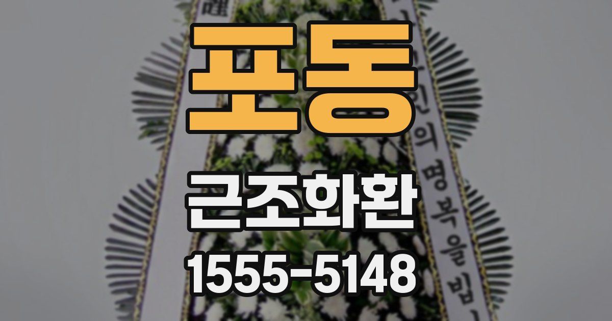 포동 근조화환