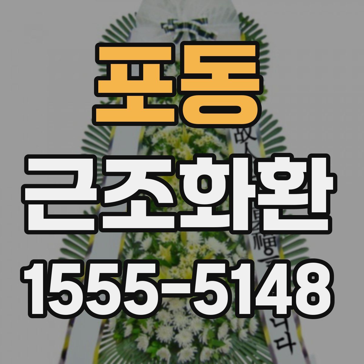 포동 근조화환